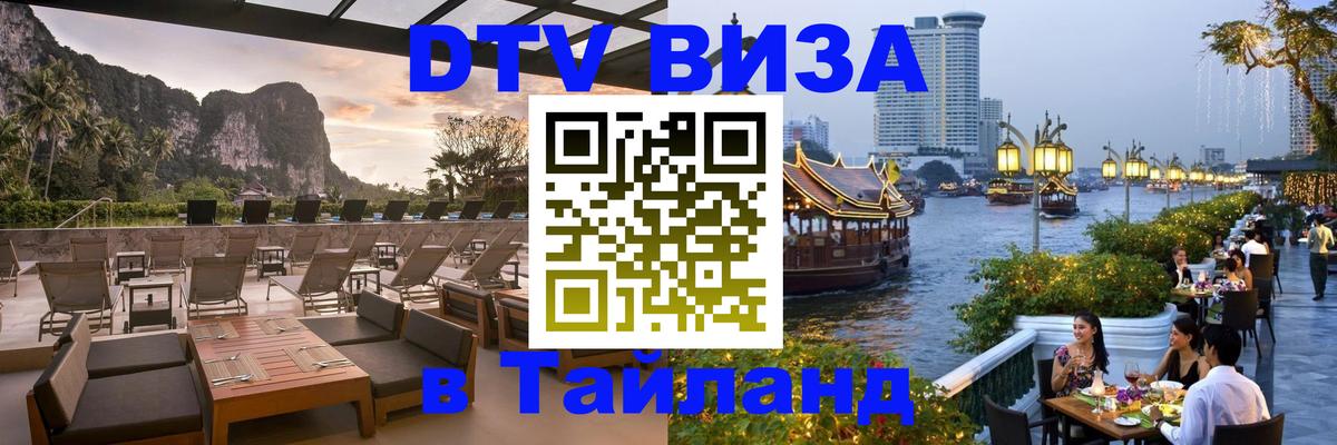DTV Visa Thailand — прайс и условия, виза без дополнительных документов - 