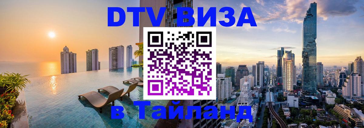 Visa ДТВ Тайланд помощь Каракас 