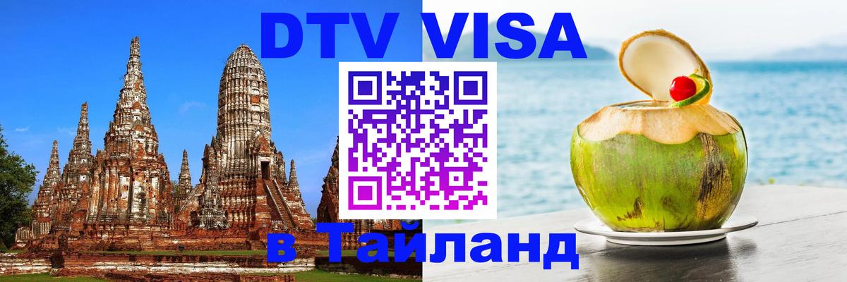 Долгосрочная виза DTV в Тайланд 